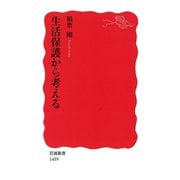 生活保護から考える（岩波新書） [電子書籍]