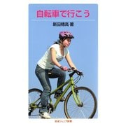 自転車で行こう（岩波ジュニア新書） [電子書籍]