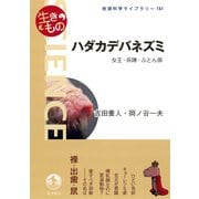 ハダカデバネズミ―女王・兵隊・ふとん係（岩波書店） [電子書籍]
