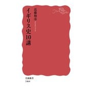 イギリス史10講（岩波新書） [電子書籍]