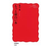 もっと面白い本（岩波新書） [電子書籍]