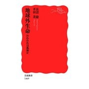 地球外生命―われわれは孤独か（岩波新書） [電子書籍]
