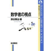 数学者の視点（岩波科学ライブラリー） [電子書籍]