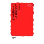 いじめ問題をどう克服するか（岩波新書） [電子書籍]
