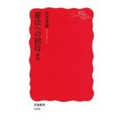 憲法への招待 新版 （岩波新書） [電子書籍]