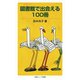図書館で出会える100冊（岩波ジュニア新書） [電子書籍]