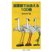 図書館で出会える100冊（岩波ジュニア新書） [電子書籍]
