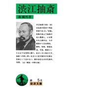 渋江抽斎（岩波文庫） [電子書籍]