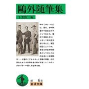 鴎外随筆集（岩波文庫） [電子書籍]