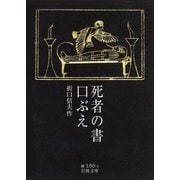 死者の書・口ぶえ（岩波文庫） [電子書籍]