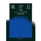 嵐が丘〈上〉（岩波文庫） [電子書籍]