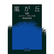 嵐が丘〈上〉（岩波文庫） [電子書籍]