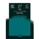 嵐が丘〈下〉（岩波文庫） [電子書籍]