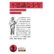 不思議な少年 改版 （岩波文庫） [電子書籍]