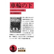 車輪の下（岩波文庫） [電子書籍]