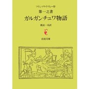 ラブレー 第一之書 ガルガンチュワ物語（岩波文庫） [電子書籍]