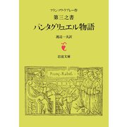 ラブレー 第三之書 パンタグリュエル物語（岩波文庫） [電子書籍]