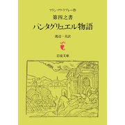 ラブレー 第四之書 パンタグリュエル物語（岩波文庫） [電子書籍]