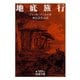 地底旅行（岩波文庫） [電子書籍]