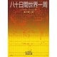 八十日間世界一周（岩波文庫） [電子書籍]