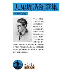ヨドバシ.com - 九鬼周造随筆集（岩波文庫） [電子書籍] 通販