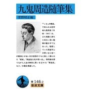九鬼周造随筆集（岩波文庫） [電子書籍]