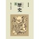 歴史 上（岩波文庫） [電子書籍]