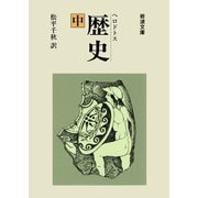 歴史 中（岩波文庫） [電子書籍]