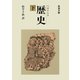 歴史 下（岩波文庫） [電子書籍]