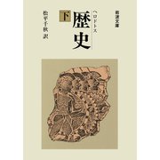 歴史 下（岩波文庫） [電子書籍]