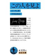 この人を見よ（岩波文庫） [電子書籍]