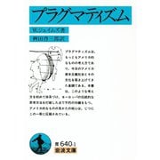 プラグマティズム（岩波文庫） [電子書籍]