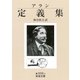 アラン定義集（岩波文庫） [電子書籍]