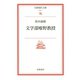 文学部唯野教授（岩波現代文庫） [電子書籍]