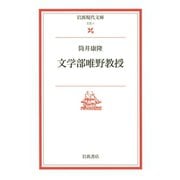 文学部唯野教授（岩波現代文庫） [電子書籍]