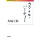 カクテル・パーティー（岩波現代文庫） [電子書籍]