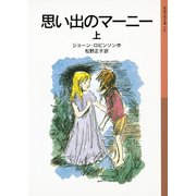 思い出のマーニー〈上〉 新版 （岩波少年文庫） [電子書籍]