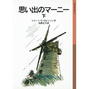 思い出のマーニー〈下〉 新版 （岩波少年文庫） [電子書籍]
