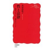 性と法律―変わったこと、変えたいこと（岩波新書） [電子書籍]