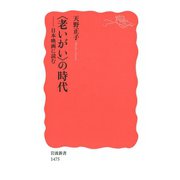 "老いがい"の時代―日本映画に読む（岩波新書） [電子書籍]