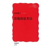 算数的思考法（岩波新書） [電子書籍]
