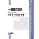 一億個の地球-星くずからの誕生（岩波書店） [電子書籍]