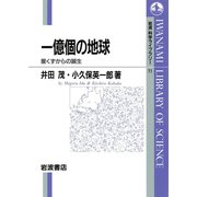 一億個の地球-星くずからの誕生（岩波書店） [電子書籍]