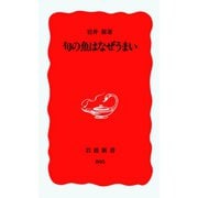 旬の魚はなぜうまい（岩波書店） [電子書籍]