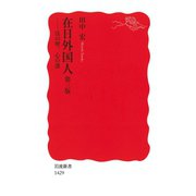 在日外国人―法の壁、心の溝 第三版 （岩波新書） [電子書籍]