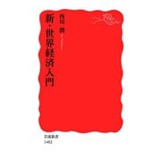 新・世界経済入門（岩波新書） [電子書籍]