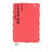 仕事道楽 新版―スタジオジブリの現場（岩波新書） [電子書籍]