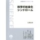 科学の社会化シンドローム（岩波書店） [電子書籍]