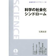 科学の社会化シンドローム（岩波書店） [電子書籍]