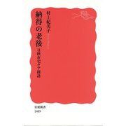 納得の老後―日欧在宅ケア探訪（岩波新書） [電子書籍]